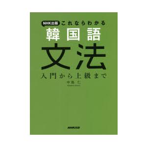 NHK出版これならわかる韓国語文法　入門から上級まで　中島仁/著｜dorama2