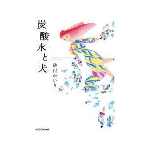 炭酸水と犬 砂村かいり 著 N ドラマ書房yahoo 店 通販 Yahoo ショッピング