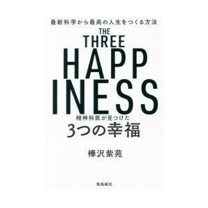 精神科医が見つけた3つの幸福　最新科学から最高の人生をつくる方法　樺沢紫苑/著