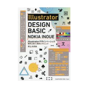 Illustratorデザインベーシック　制作に役立つ基本とテクニック　井上のきあ/著