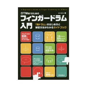 DTMerのためのフィンガードラム入門　「指ドラム」のはじめ方と練習方法がわかるガイドブック　スペカ...