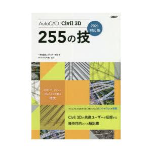 AutoCAD　Civil　3D　255の技　Civilユーザ会/著