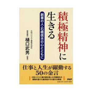 積極精神に生きる　創業の人・石橋信夫の心とともに　樋口武男/編著