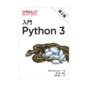 入門Python　3　Bill　Lubanovic/著　鈴木駿/監訳　長尾高弘/訳