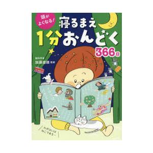 頭がよくなる!寝るまえ1分おんどく366日　加藤俊徳/監修