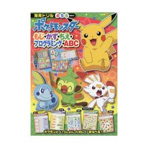 ポケットモンスターもじ・かず・ちえ・プログラミング・ABC　知育ドリル　4〜6歳