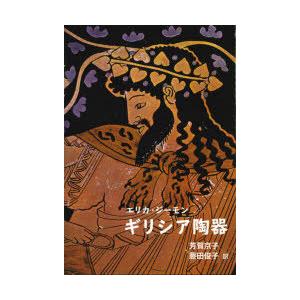 ギリシア陶器 エリカ ジーモン 著 芳賀京子 訳 藤田俊子 訳 N ドラマ書房yahoo 店 通販 Yahoo ショッピング
