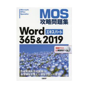 MOS攻略問題集Word　365＆2019エキスパート　Microsoft　Office　Speci...