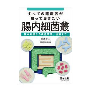 すべての臨床医が知っておきたい腸内細菌叢　基本知識から疾患研究、治療まで　内藤裕二/著