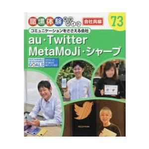 職場体験完全ガイド　73　au・Twitter・MetaMoJi・シャープ　会社員編　コミュニケーシ...