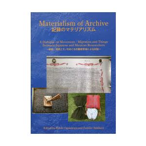 記録のマテリアリズム　移動/移民とモノをめぐる日墨研究者による対話　小笠原博毅/編　鋤柄史子/編