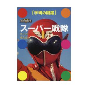 スーパー戦隊　東映株式会社/監修　松井大/監修　学研図鑑編集室/編集・制作