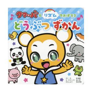 クマーバとリズムでおぼえるどうぶつずかん　林佳里/作・絵　谷口亮/え(クマーバ)　吉永早苗/かんしゅ...