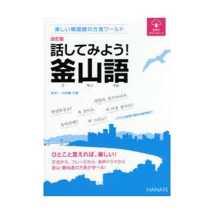 話してみよう!釜山語(プサンマル)　楽しい韓国語の方言ワールド　金世一/共著　白尚憙/共著