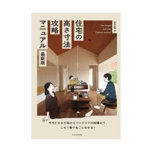 住宅の高さ寸法攻略マニュアル　キモとなる寸法からインテリアの知識まで、これ1冊で丸ごとわかる!　建築知識/編