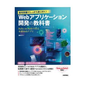 最短距離でしっかり身に付く!Webアプリケーション開発の教科書　Ruby　on　Railsで作る本格...
