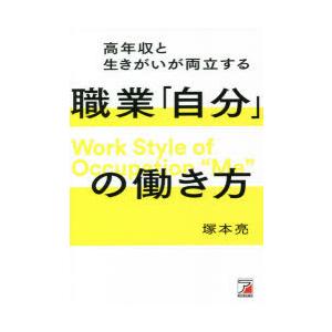 高年収と生きがいが両立する職業「自分」の働き方　塚本亮/著