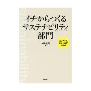 イチからつくるサステナビリティ部門　元システムエンジニアの挑戦　本田健司/著