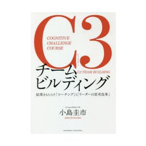 C3チームビルディング　COGNITIVE　CHALLENGE　COURSE　結果をもたらす「コーチ...