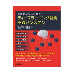 即戦力になるためのディープラーニング開発実践ハンズオン　井上大樹/著　佐藤峻/著