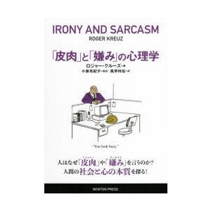 「皮肉」と「嫌み」の心理学　ロジャー・クルーズ/著　小泉有紀子/監訳　風早柊佐/訳　ラパン/翻訳，編...