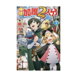 神様に加護2人分貰いました　7　琳太/著