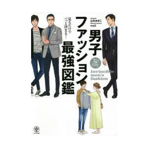 男子ファッション最強図鑑 山本あきこ 著 Ma2 イラスト N ドラマ書房yahoo 店 通販 Yahoo ショッピング