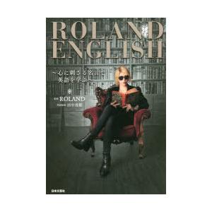 ROLAND　ENGLISH　心に刺さる名言で英語を学ぶ　ROLAND/監修　田中茂範/英語監修