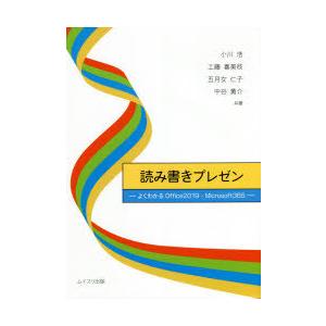 読み書きプレゼン　よくわかるOffice2019・Microsoft365　小川浩/共著　工藤喜美枝...