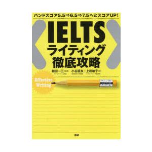 IELTSライティング徹底攻略　バンドスコア5．5⇒6．5⇒7．5へとスコアUP!　植田一三/編著　...