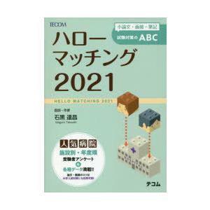 ハローマッチング　小論文・面接・筆記試験対策のABC　2021　石黒達昌/著