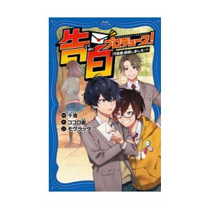 告白プロデュース!　「代告屋」結成しました!?　十夜/原作　ココロ直/著　モゲラッタ/イラスト