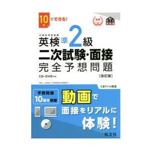 英検準2級二次試験・面接完全予想問題　10日でできる!