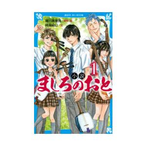 小説ましろのおと　1　羅川真里茂/原作・絵　時海結以/文