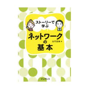 ストーリーで学ぶネットワークの基本　左門至峰/著