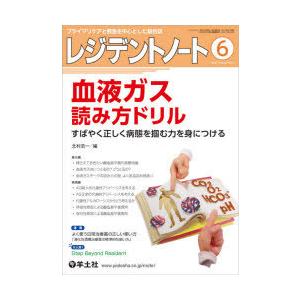 レジデントノート　プライマリケアと救急を中心とした総合誌　Vol．23No．4(2021−6)　血液ガス読み方ドリル