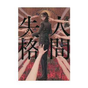 漫画人間失格 太宰治 原作 森禀 漫画 N3425 ドラマ書房yahoo 店 通販 Yahoo ショッピング
