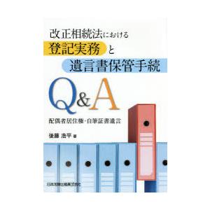 改正相続法における登記実務と遺言書保管手続Q＆A　配偶者居住権・自筆証書遺言　後藤浩平/著