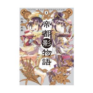 帝都影物語 1 比嘉史果 著 N ドラマ書房yahoo 店 通販 Yahoo ショッピング