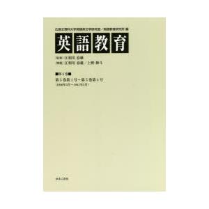 英語教育　第6巻　第5巻第1号〜第5巻第4号〈1940年5月〜1941年2月〉　広島文理科大学英語英...