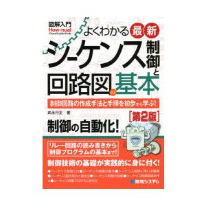 よくわかる最新シーケンス制御と回路図の基本　制御回路の作成手法と手順を初歩から学ぶ!　武永行正/著