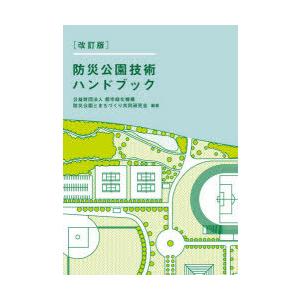 防災公園技術ハンドブック　都市緑化機構防災公園とまちづくり共同研究会/編著