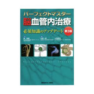 パーフェクトマスター脳血管内治療　必須知識のアップデート　滝和郎/監修　中原一郎/編集　太田剛史/編...