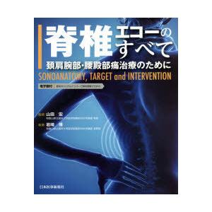 脊椎エコーのすべて　頚肩腕部・腰殿部痛治療のために　SONOANATOMY，TARGET　and　INTERVENTION　岩崎博/執筆　山田宏/監修