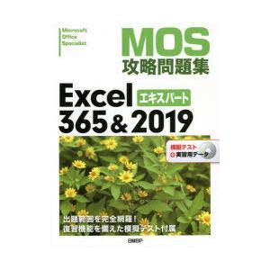 MOS攻略問題集Excel　365＆2019エキスパート　Microsoft　Office　Spec...