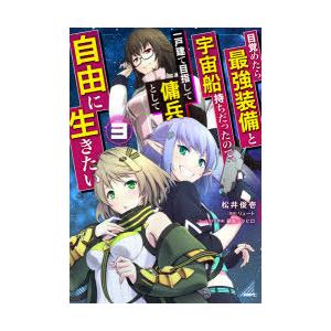 目覚めたら最強装備と宇宙船持ちだったので 一戸建て目指して傭兵として自由に生きたい 3 松井俊壱 著 リュート 原作 鍋島テツヒロ キャラクター原案 N ドラマ書房yahoo 店 通販 Yahoo ショッピング