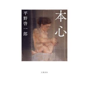 本心　平野啓一郎/著