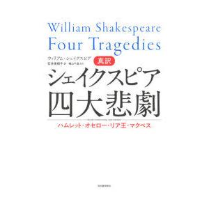 真訳シェイクスピア四大悲劇　ハムレット・オセロー・リア王・マクベス　ウィリアム・シェイクスピア/著　石井美樹子/訳　横山千晶/監訳