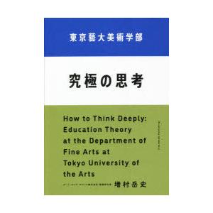 東京藝大美術学部究極の思考　増村岳史/〔著〕