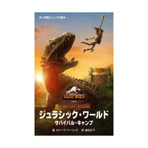 ジュラシック・ワールド　サバイバル・キャンプ　スティーブ・ベーリング/著　澁谷正子/訳